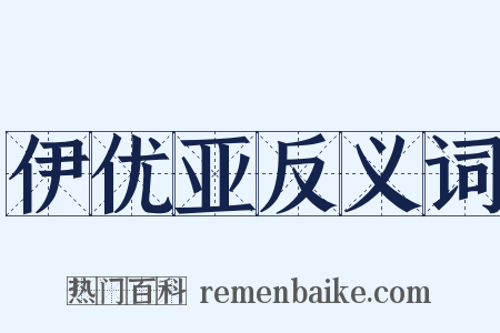 伊优亚反义词是什么意思的图片